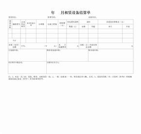 設(shè)備租賃結(jié)算單模板及結(jié)算流程詳解