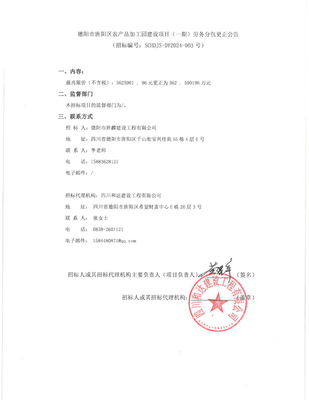 德陽市旌陽區(qū)農(nóng)產(chǎn)品加工園建設(shè)項(xiàng)目(一期)勞務(wù)分包更正公告解析