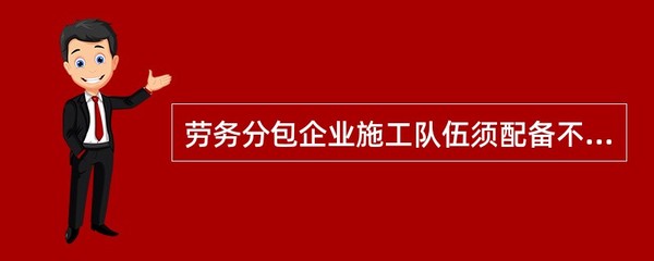 勞務(wù)分包企業(yè)施工隊(duì)伍須配備不低于注冊(cè)人數(shù)()的管理人員。