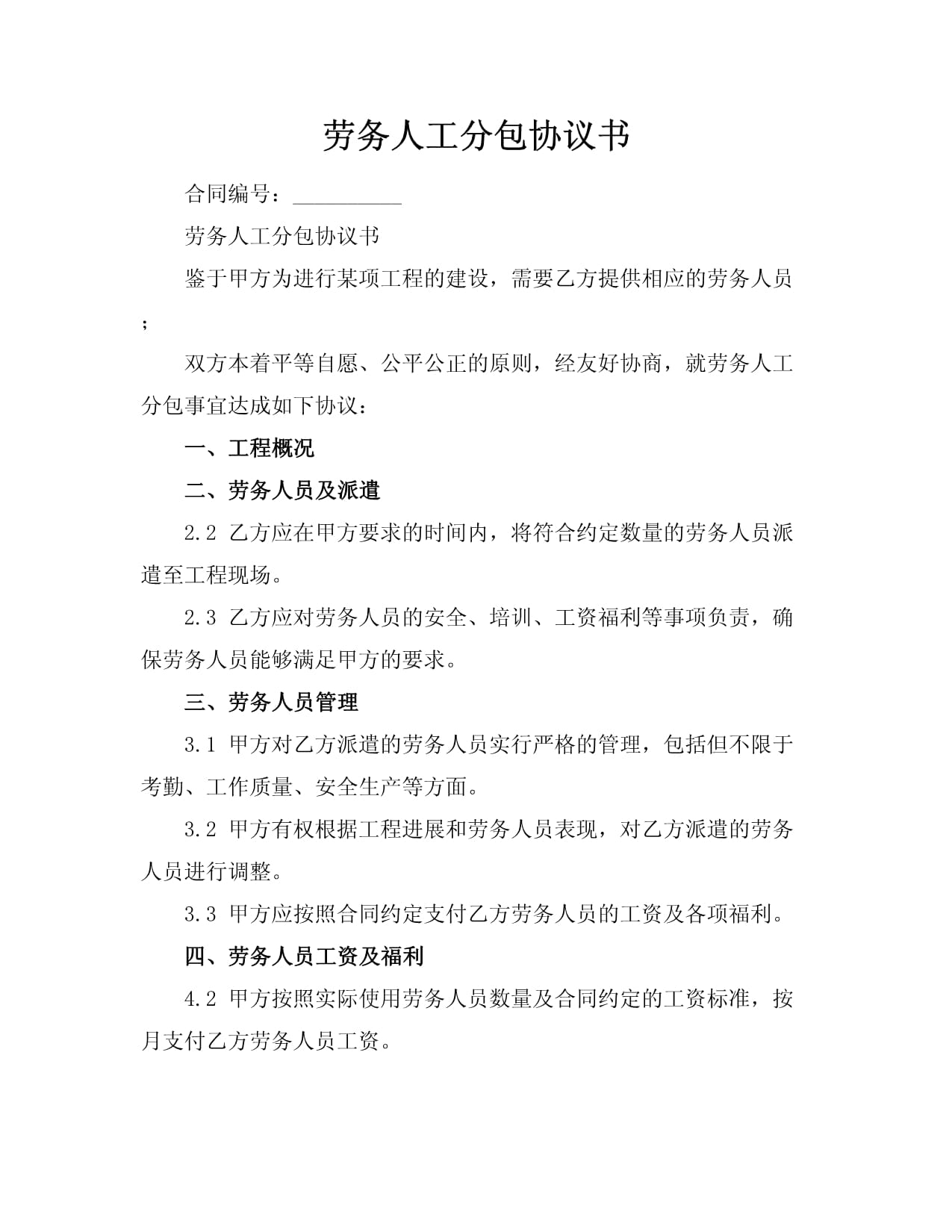 勞務(wù)人工分包協(xié)議書
