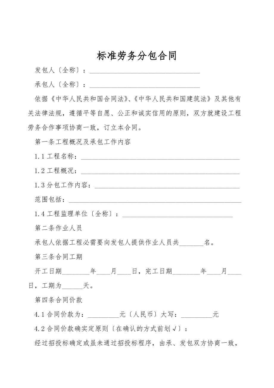 標(biāo)準(zhǔn)勞務(wù)分包合同